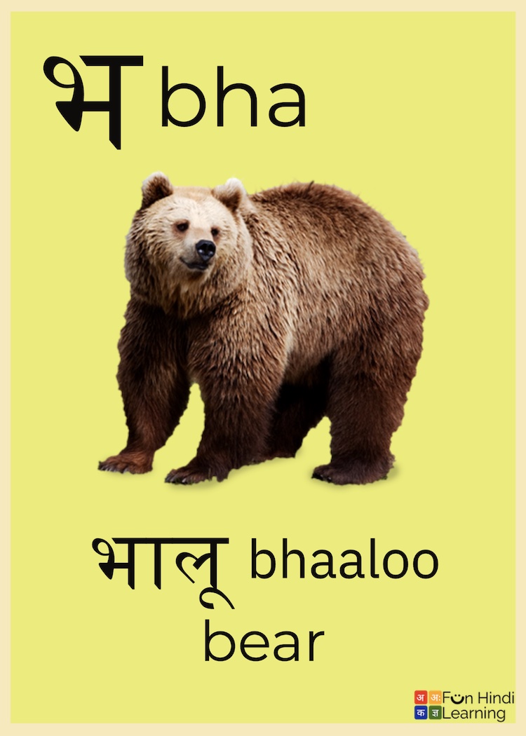 Hindi Consonants: भ