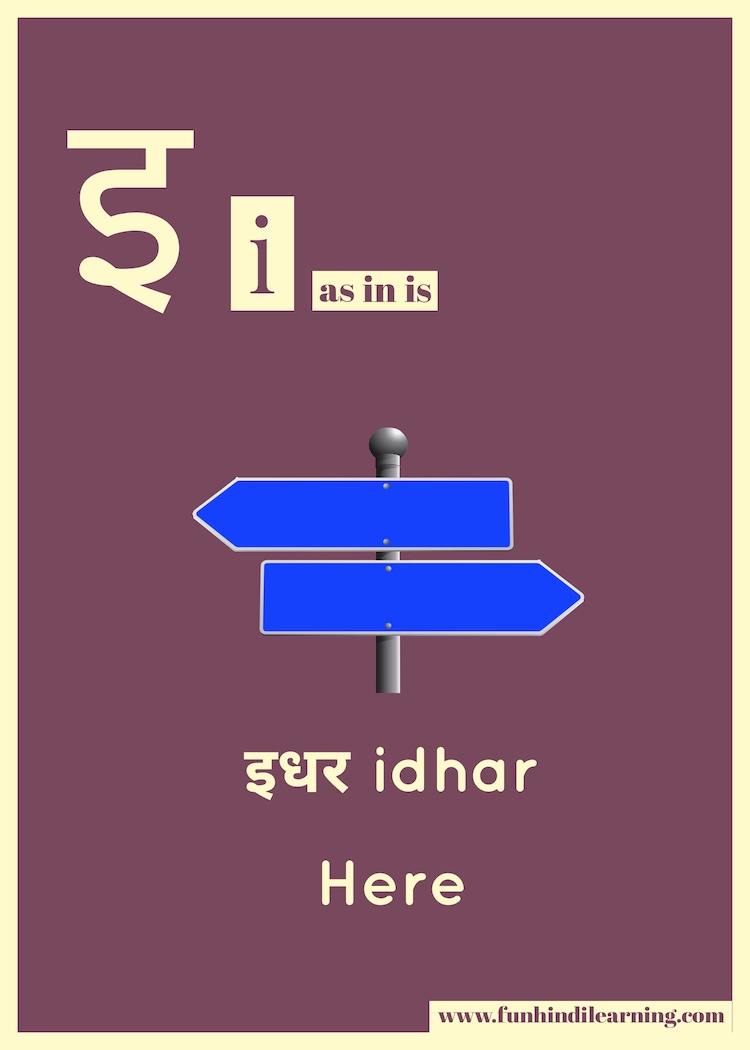 Hindi Vowels: इ