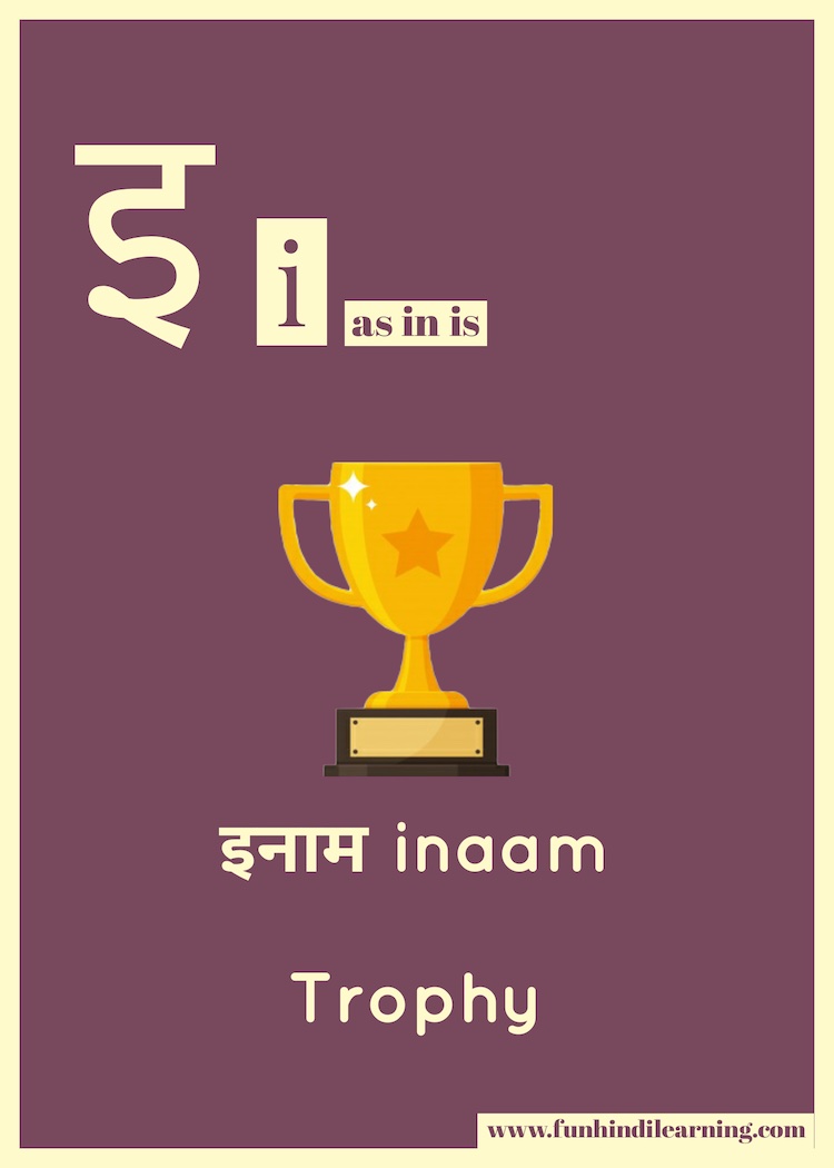 Hindi Vowels: इ